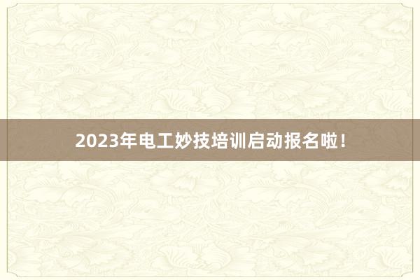 2023年电工妙技培训启动报名啦！