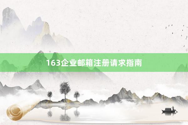 163企业邮箱注册请求指南