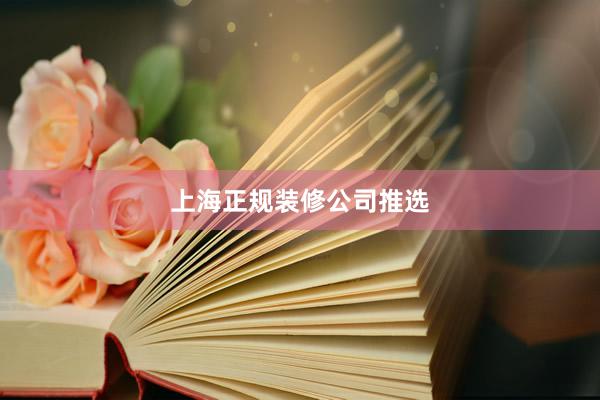 上海正规装修公司推选