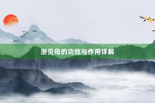 浙贝母的功效与作用详解
