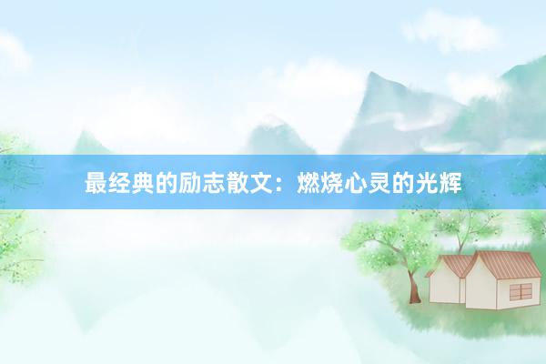 最经典的励志散文：燃烧心灵的光辉