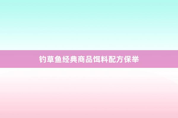 钓草鱼经典商品饵料配方保举
