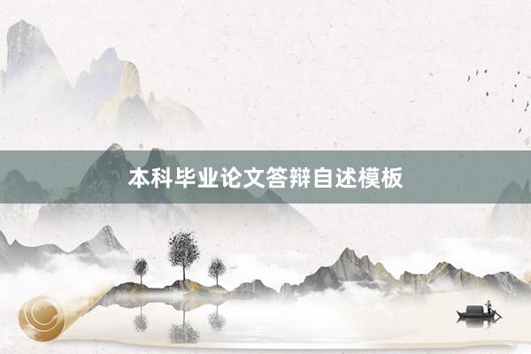 本科毕业论文答辩自述模板